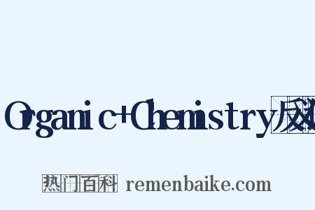 Organic+Chemistry反义词是什么意思的图片